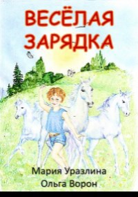 Обложка произведения Весёлая зарядка