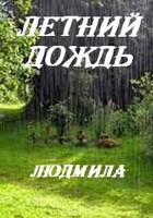 Обложка произведения Летний дождь