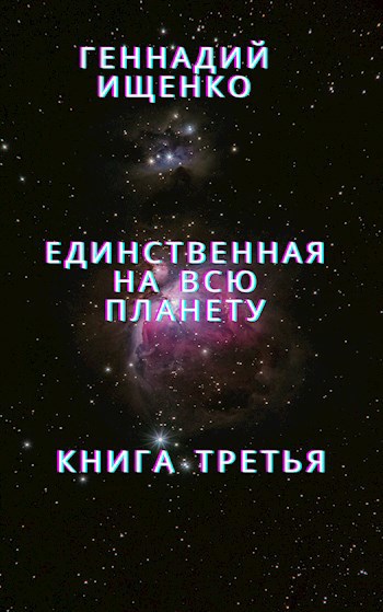 Обложка произведения Единственная на всю планету - Книга 3