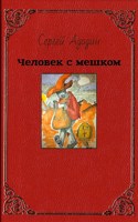Обложка произведения Человек с мешком