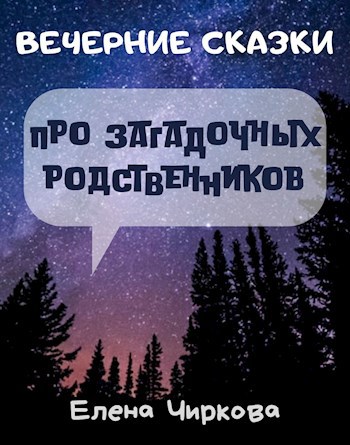 Обложка произведения Вечерние Сказки про загадочных родственников