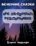 Обложка произведения Вечерние Сказки про загадочных родственников