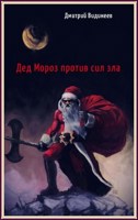 Обложка произведения Дед Мороз против сил зла