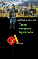 Обложка произведения Танки генерала Брусилова