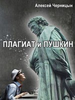 Обложка произведения Плагиат и Пушкин