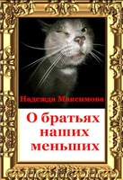Обложка произведения О братьях наших меньших