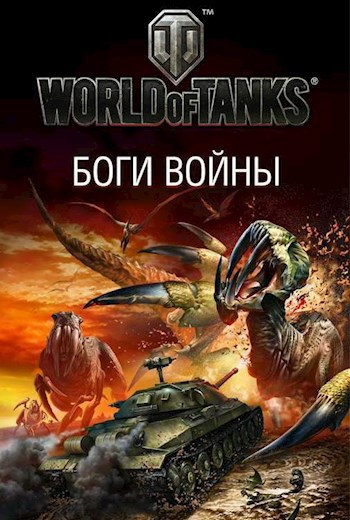 Обложка произведения Стальные твари
