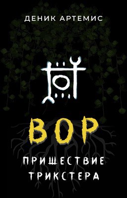 Обложка произведения Вор: Пришествие Трикстера. Часть 1