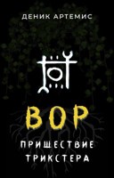 Обложка произведения Вор: Пришествие Трикстера. Часть 1