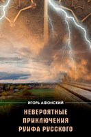 Обложка произведения "Невероятные приключения Руифа Русского". Две части произведения