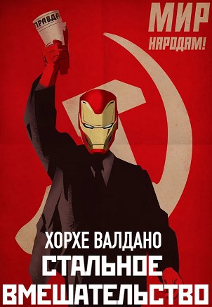 Обложка произведения Стальное вмешательство