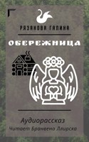 Обложка произведения Обережница. Аудиорассказ