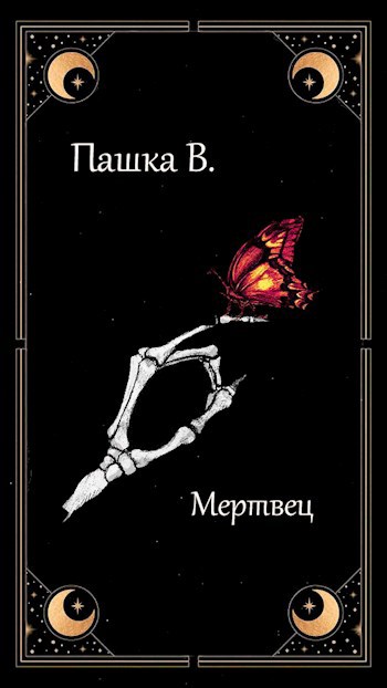 Обложка произведения Мертвец