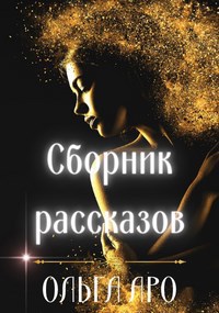 Обложка произведения Сборник рассказов