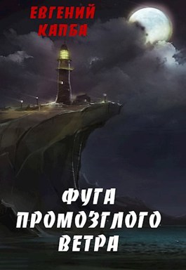 Обложка произведения Фуга промозглого  ветра