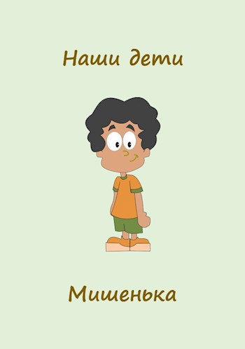 Обложка произведения Наши дети. Мишенька