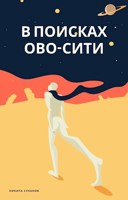 Обложка произведения В поисках Ово-сити