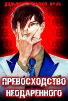 Обложка произведения Превосходство Неодаренного. Том 1 и Том 2