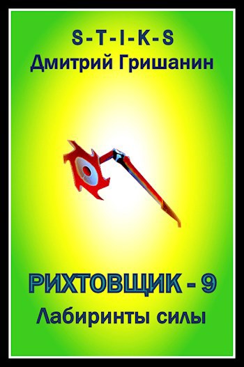 stiks о чем книги. Смотреть фото stiks о чем книги. Смотреть картинку stiks о чем книги. Картинка про stiks о чем книги. Фото stiks о чем книги