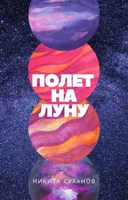 Обложка произведения Полет на Луну
