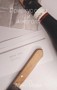 Обложка произведения Привкус соли и алкоголя