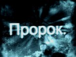 Обложка произведения Пророк. Отражение апокалипсиса.