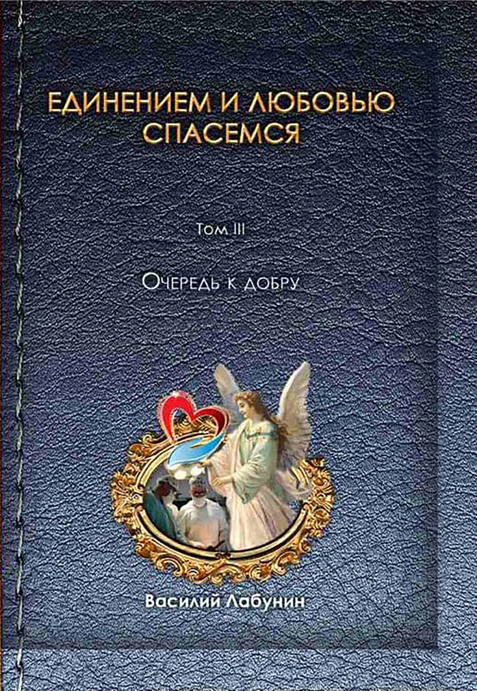 Обложка произведения Единением и любовью спасемся. Т. 3. Очередь к добру