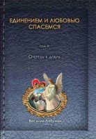 Обложка произведения Единением и любовью спасемся. Т. 3. Очередь к добру