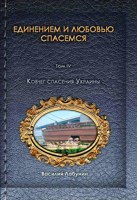 Обложка произведения Единением и любовью спасемся. Т. IV. Ковчег спасения Украины