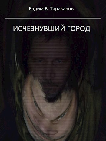Обложка произведения Исчезнувший город