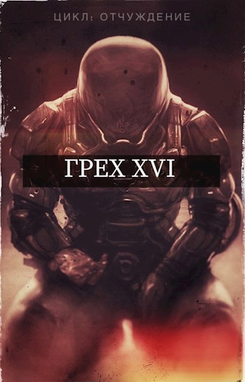 Обложка произведения Грех XVI
