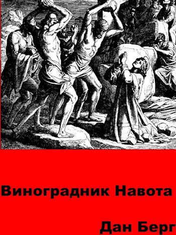 Обложка произведения Виноградник Навота