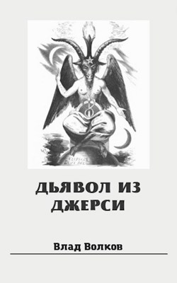 Обложка произведения Дьявол из Джерси
