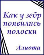 Обложка произведения Как у зебр появились полоски