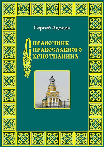 Обложка произведения Справочник православного христианина