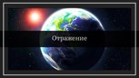 Обложка произведения Отражение