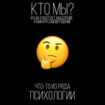Обложка произведения Кто мы? Психология мышления кратко и понятно.
