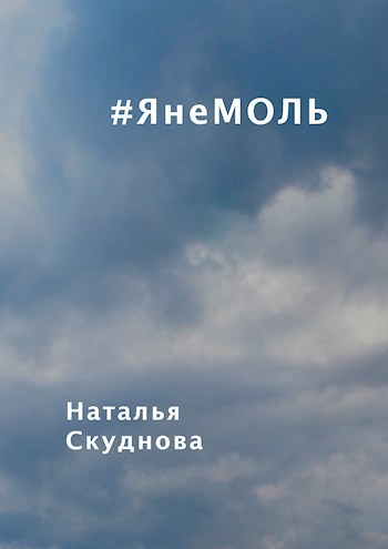 Обложка произведения #ЯнеМоль