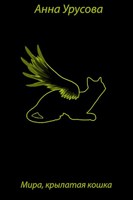 Обложка произведения Мира, крылатая кошка