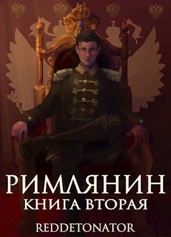 Обложка произведения Римлянин. Книга вторая