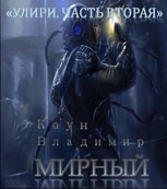 Обложка произведения "Улири. Часть вторая. Мирный."