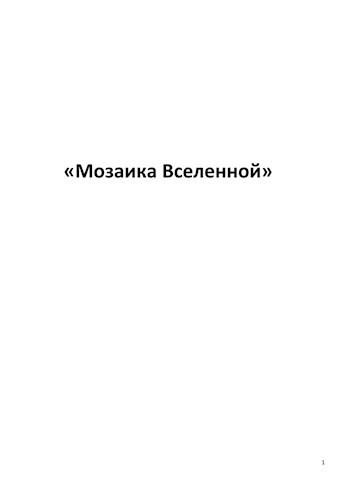 Обложка произведения Мозаика Вселенной