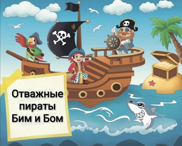 Обложка произведения Отважные пираты Бим и Бом