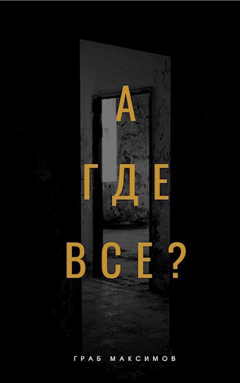 Обложка произведения А где все?