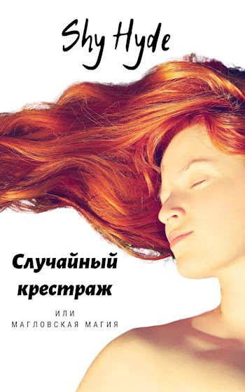 Обложка произведения Случайный крестраж или магловская магия