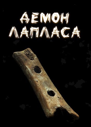 Обложка произведения Демон Лапласа