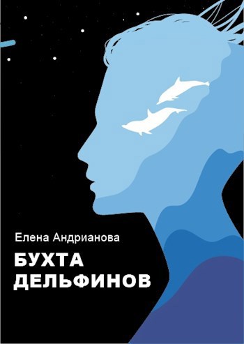 Обложка произведения Бухта дельфинов