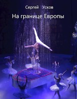 Обложка произведения На границе Европы