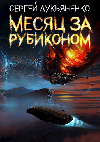 Месяц за рубиконом лукьяненко читать полностью