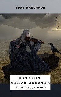 Обложка произведения История одной девочки с кладбища